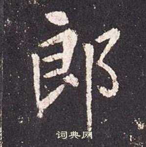 张从申李玄静碑中郎的写法
