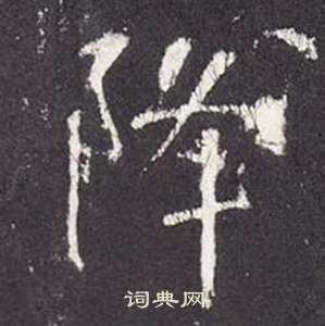 张从申李玄静碑中降的写法