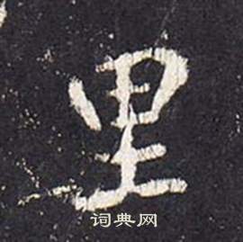 张从申李玄静碑中里的写法