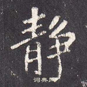 张从申李玄静碑中靜的写法