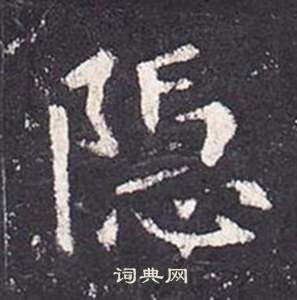张从申李玄静碑中隱的写法