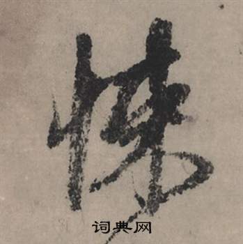 赵孟頫秋声赋中悚的写法