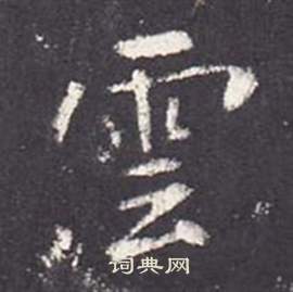 张从申李玄静碑中雲的写法