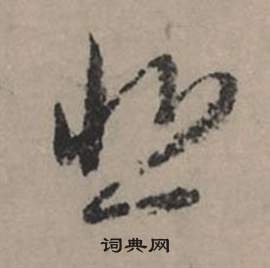 赵孟頫秋声赋中悲的写法