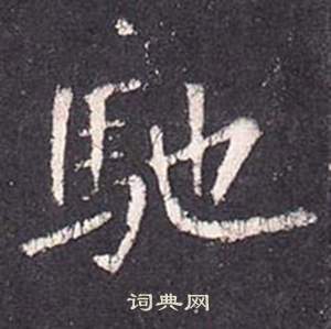 张从申李玄静碑中馳的写法