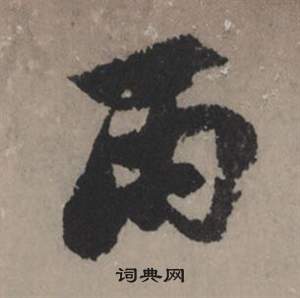赵孟頫秋声赋中雨的写法
