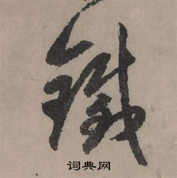 赵孟頫秋声赋中鐵的写法