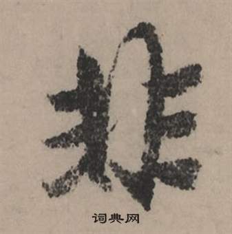 赵孟頫秋声赋中非的写法