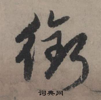 赵孟頫秋声赋中銜的写法