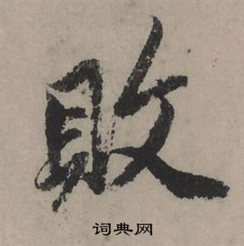 赵孟頫秋声赋中敗的写法