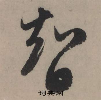 赵孟頫秋声赋中智的写法