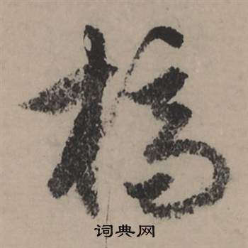 赵孟頫秋声赋中槁的写法