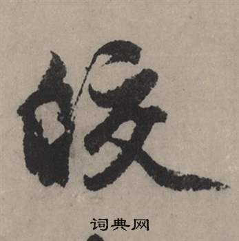 赵孟頫秋声赋中皎的写法