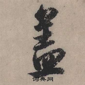 赵孟頫秋声赋中盖的写法