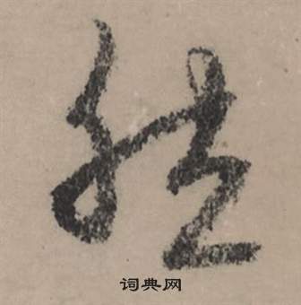 赵孟頫秋声赋中然的写法
