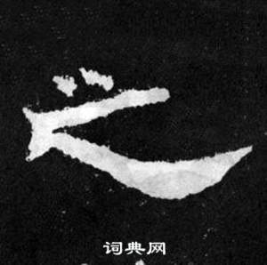 韩仁铭碑写的之