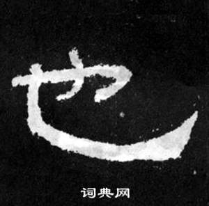 韩仁铭碑写的也