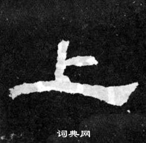 韩仁铭碑写的上