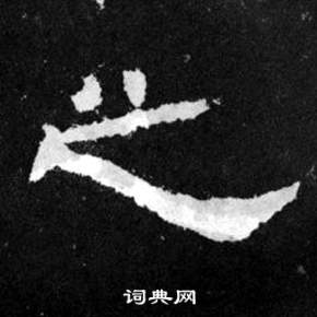 韩仁铭碑写的之