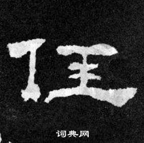 韩仁铭碑写的任