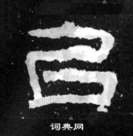 韩仁铭碑写的以