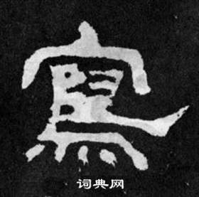 韩仁铭碑写的寫
