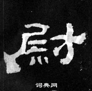 韩仁铭碑写的尉
