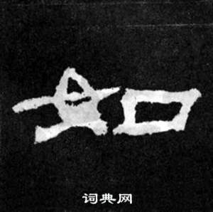 韩仁铭碑写的如