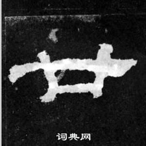 韩仁铭碑写的廿