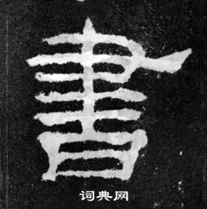 韩仁铭碑写的書