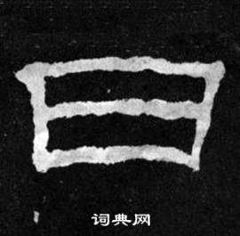韩仁铭碑写的日