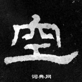 韩仁铭碑写的空