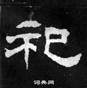 韩仁铭碑写的祀
