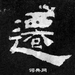韩仁铭碑写的遷