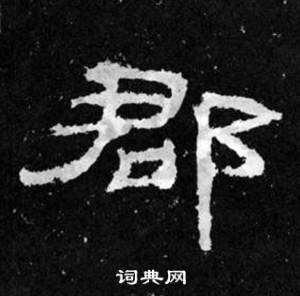 韩仁铭碑写的郡