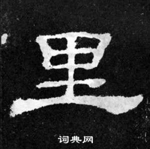 韩仁铭碑写的里
