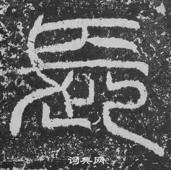 韩仁铭碑写的長