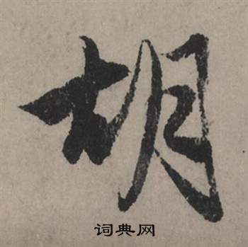 赵孟頫秋声赋中胡的写法