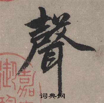 赵孟頫秋声赋中聲的写法