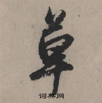 赵孟頫秋声赋中草的写法
