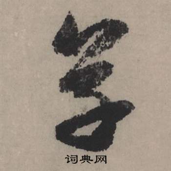 赵孟頫秋声赋中草的写法