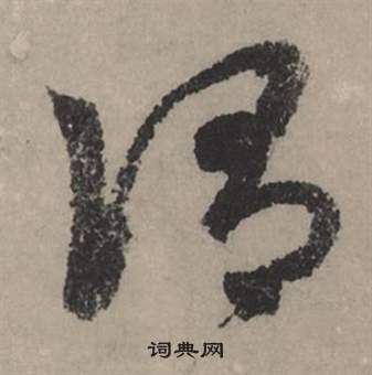 赵孟頫秋声赋中謂的写法