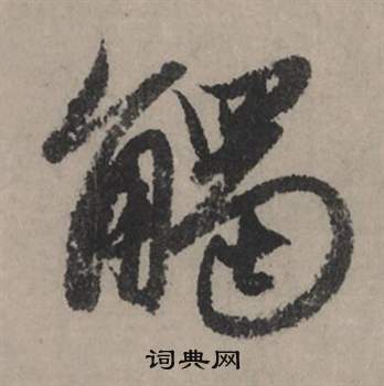 赵孟頫秋声赋中觸的写法
