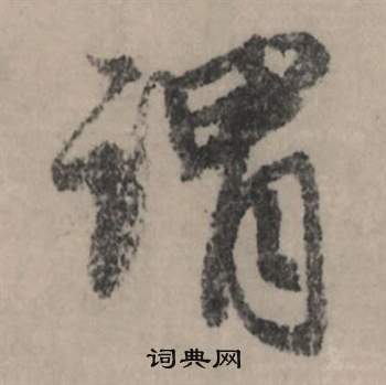 赵孟頫秋声赋中謂的写法
