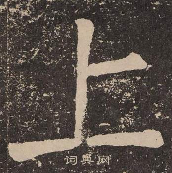 颜真卿李玄靖碑中上的写法