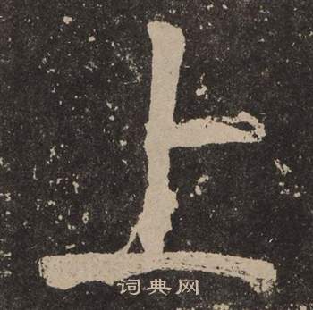 颜真卿李玄靖碑中上的写法
