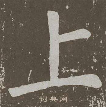 颜真卿李玄靖碑中上的写法