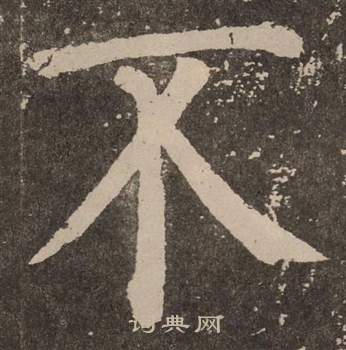 颜真卿李玄靖碑中不的写法
