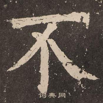 颜真卿李玄靖碑中不的写法
