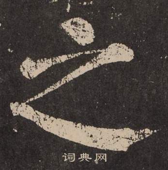 颜真卿李玄靖碑中之的写法